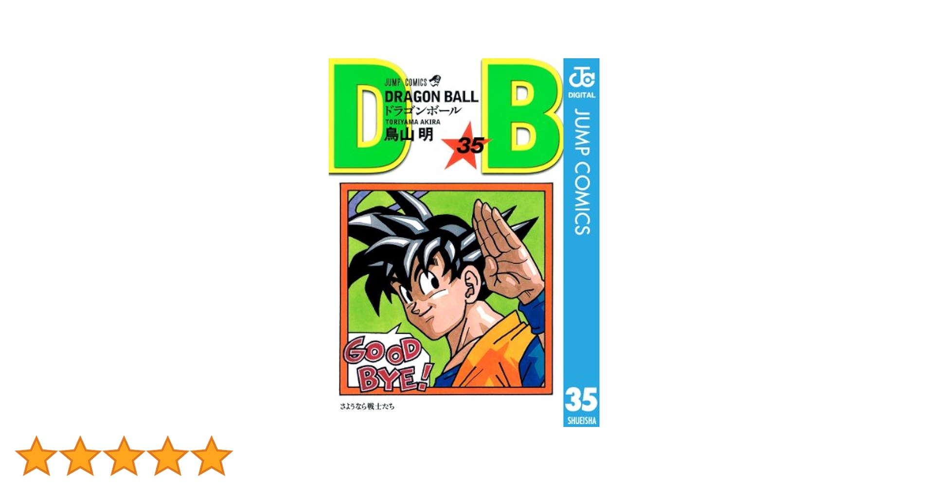ドラゴンボール漫画35巻 DRAGON BALL モノクロ版 30／鳥山明 | 集英社 ― SHUEISHA ―